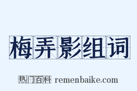 梅弄影组词是什么意思的图片